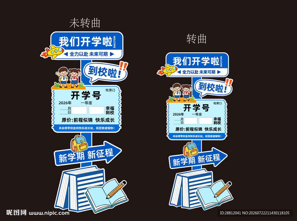 开学立牌