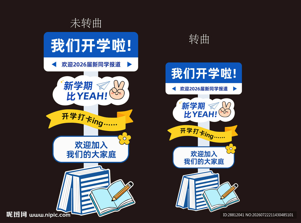 开学立牌