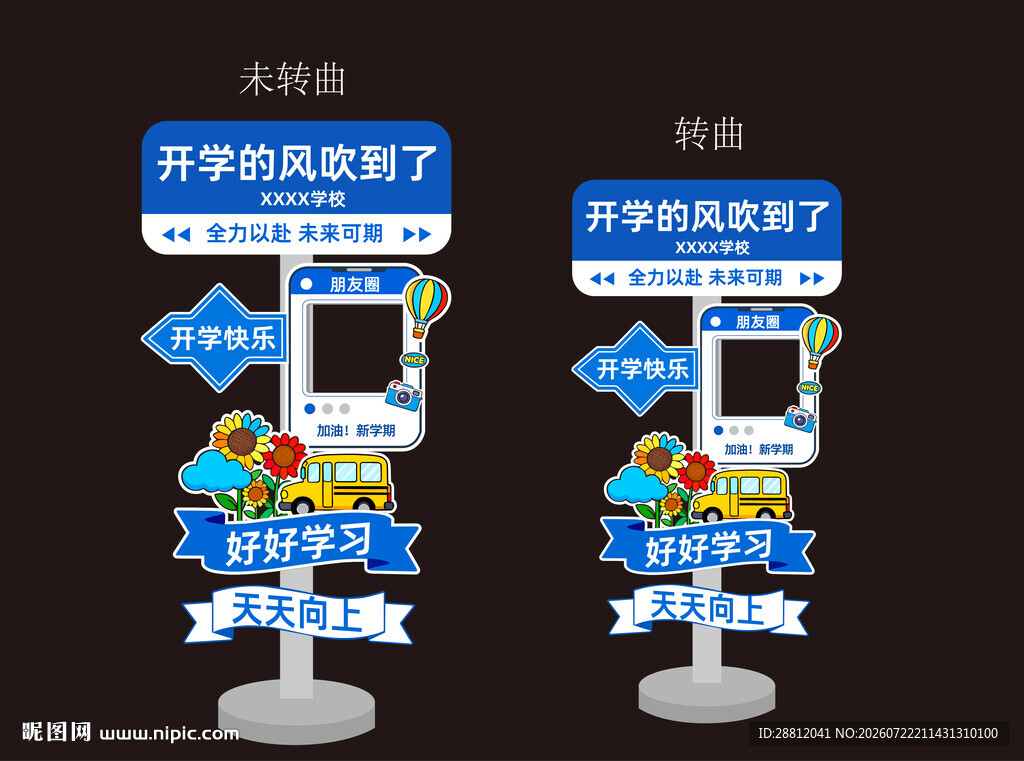 开学季指示牌