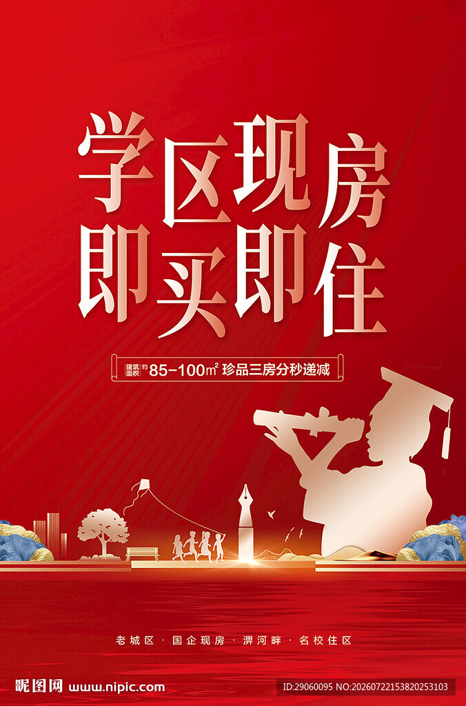 学区房海报背景