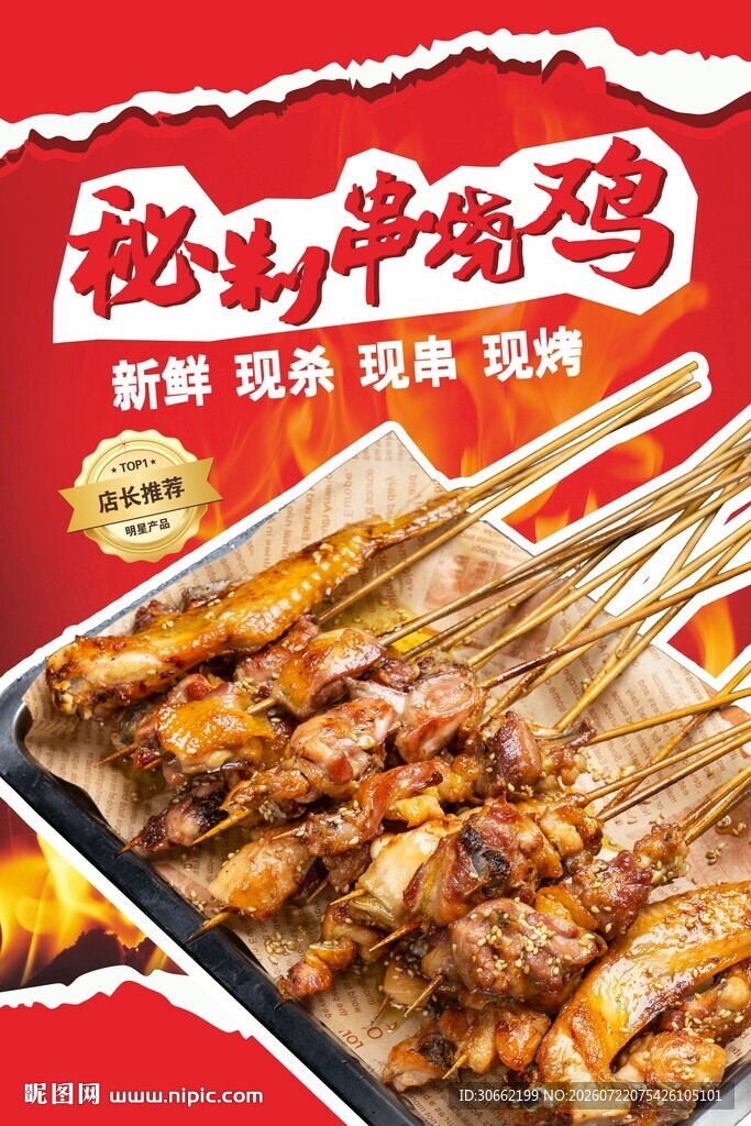 秘制串烧鸡海报