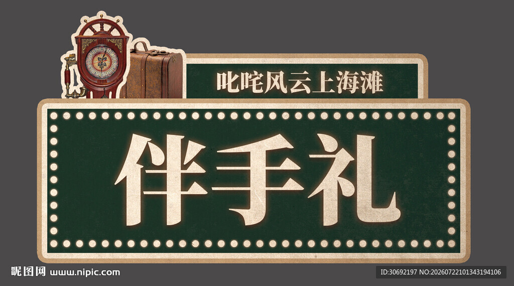 复古港风伴手礼手举牌