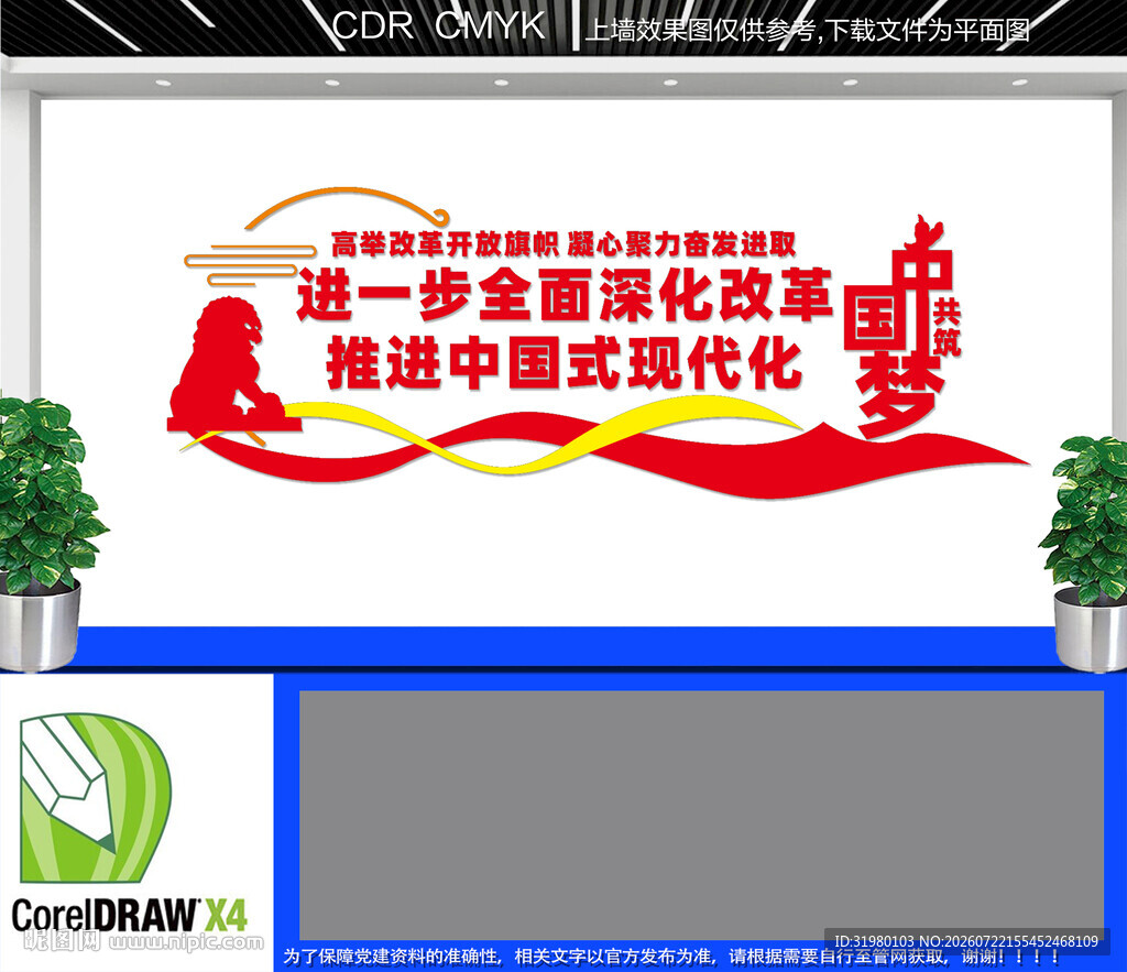全面深化改革文化墙
