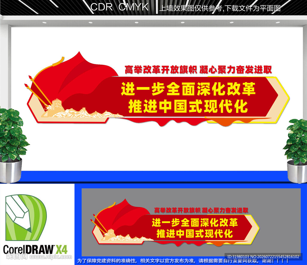 全面深化改革文化墙