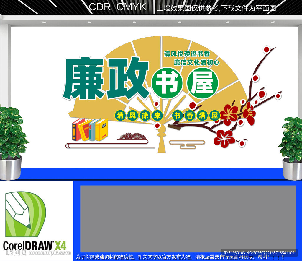 廉政书屋文化墙