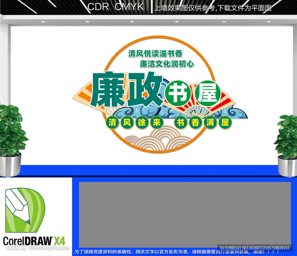 廉政书屋文化墙