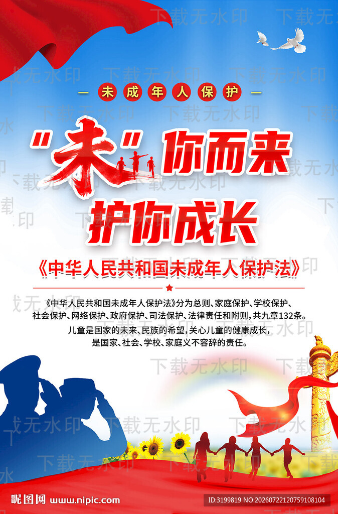 未成年人保护法海报