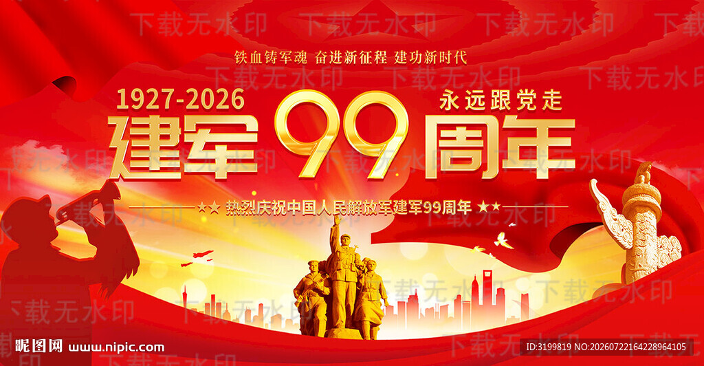 建军99周年
