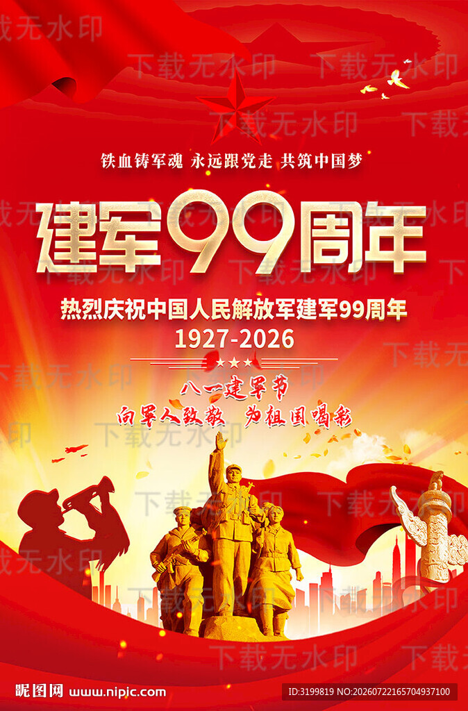 建军99周年海报