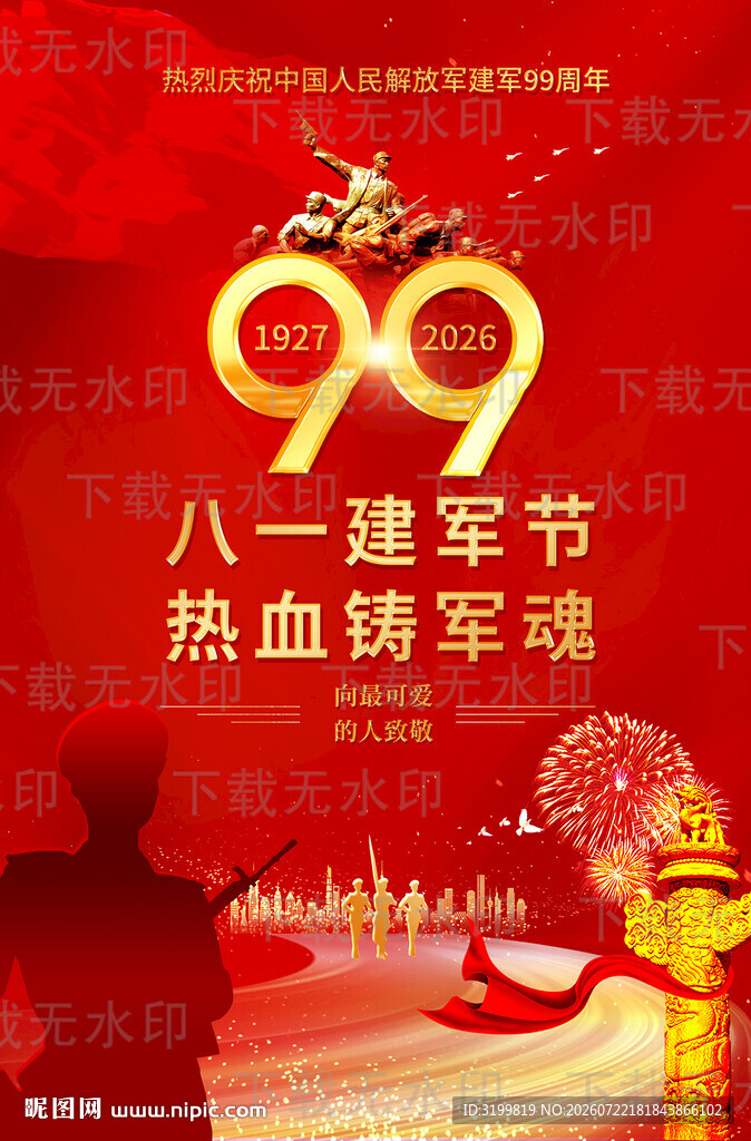 八一建军节海报