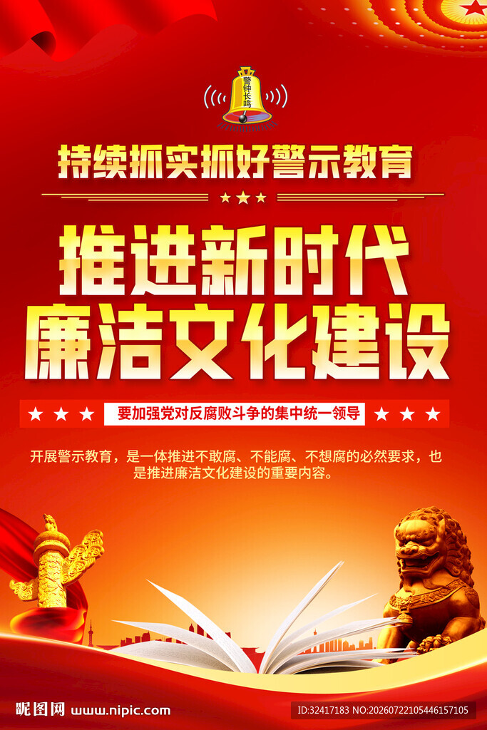 党风廉政建设海报
