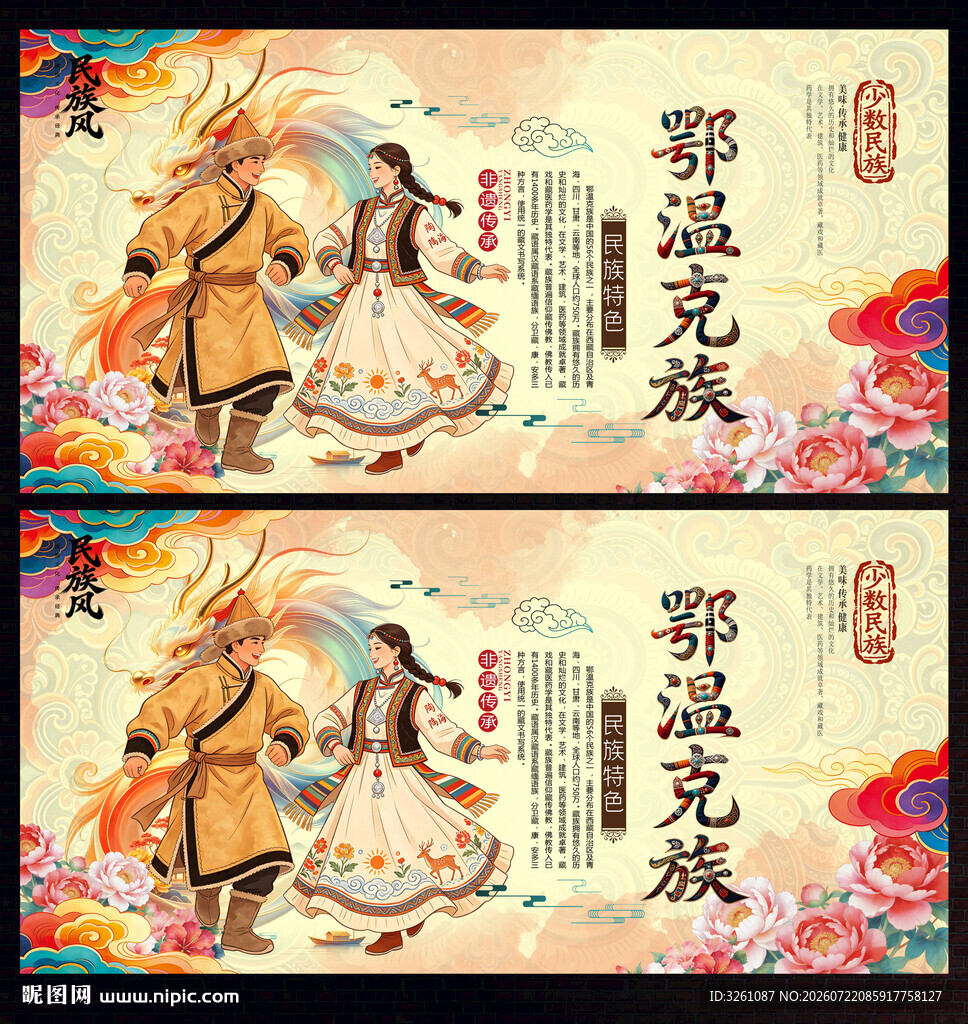 鄂温克族