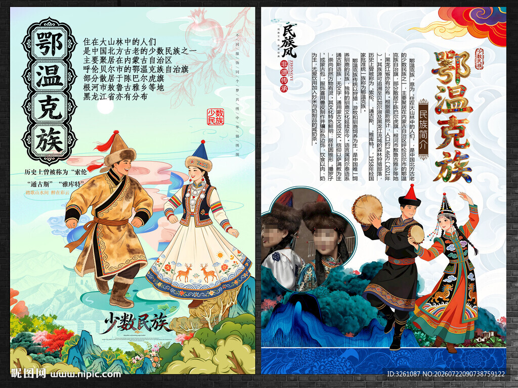 鄂温克族