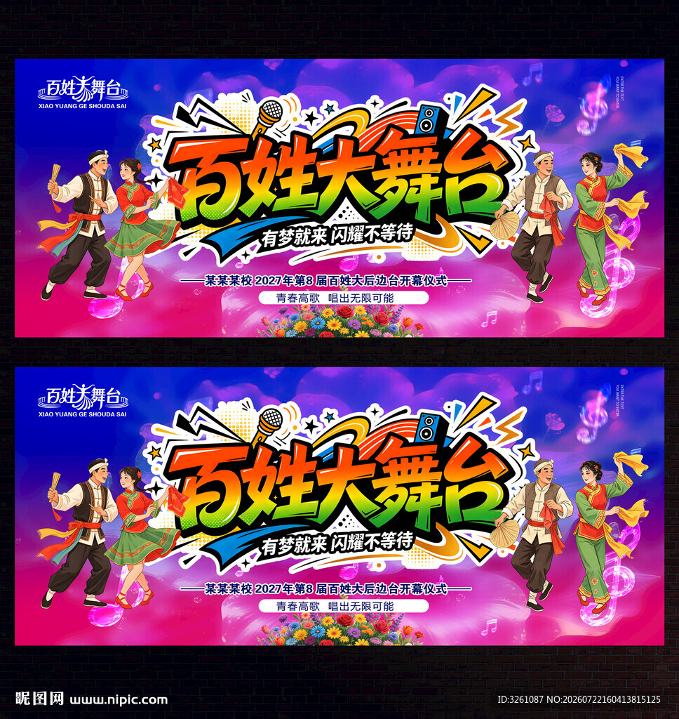 百姓大舞台