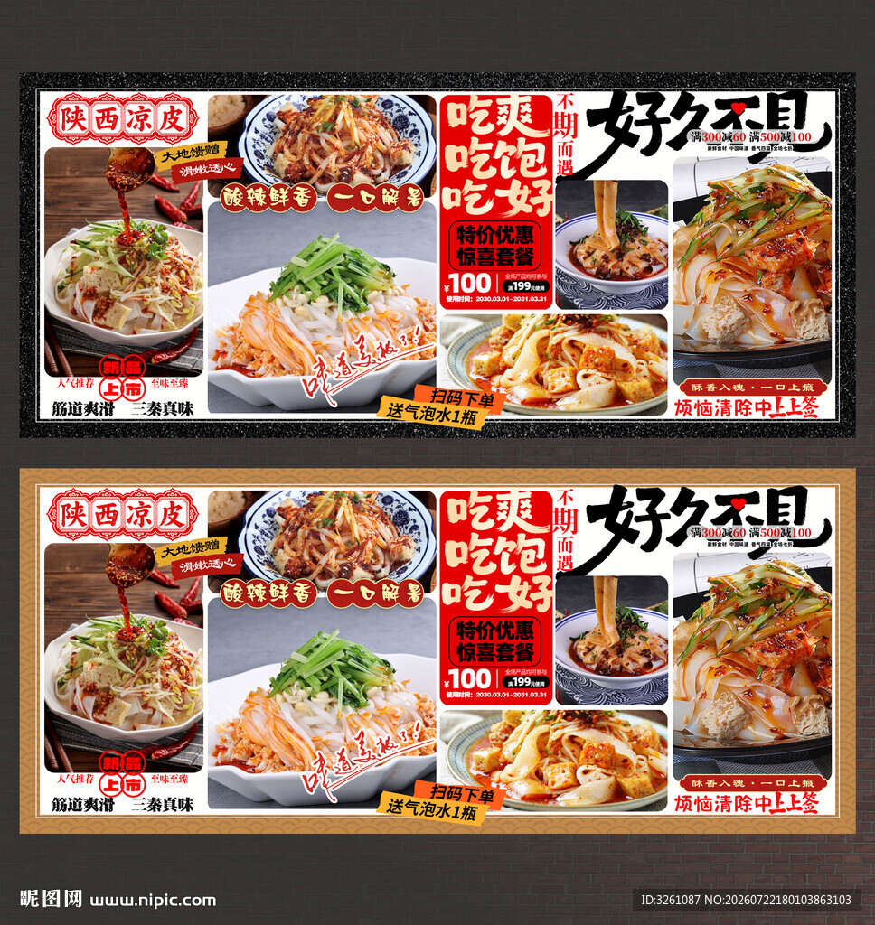 陕西凉皮