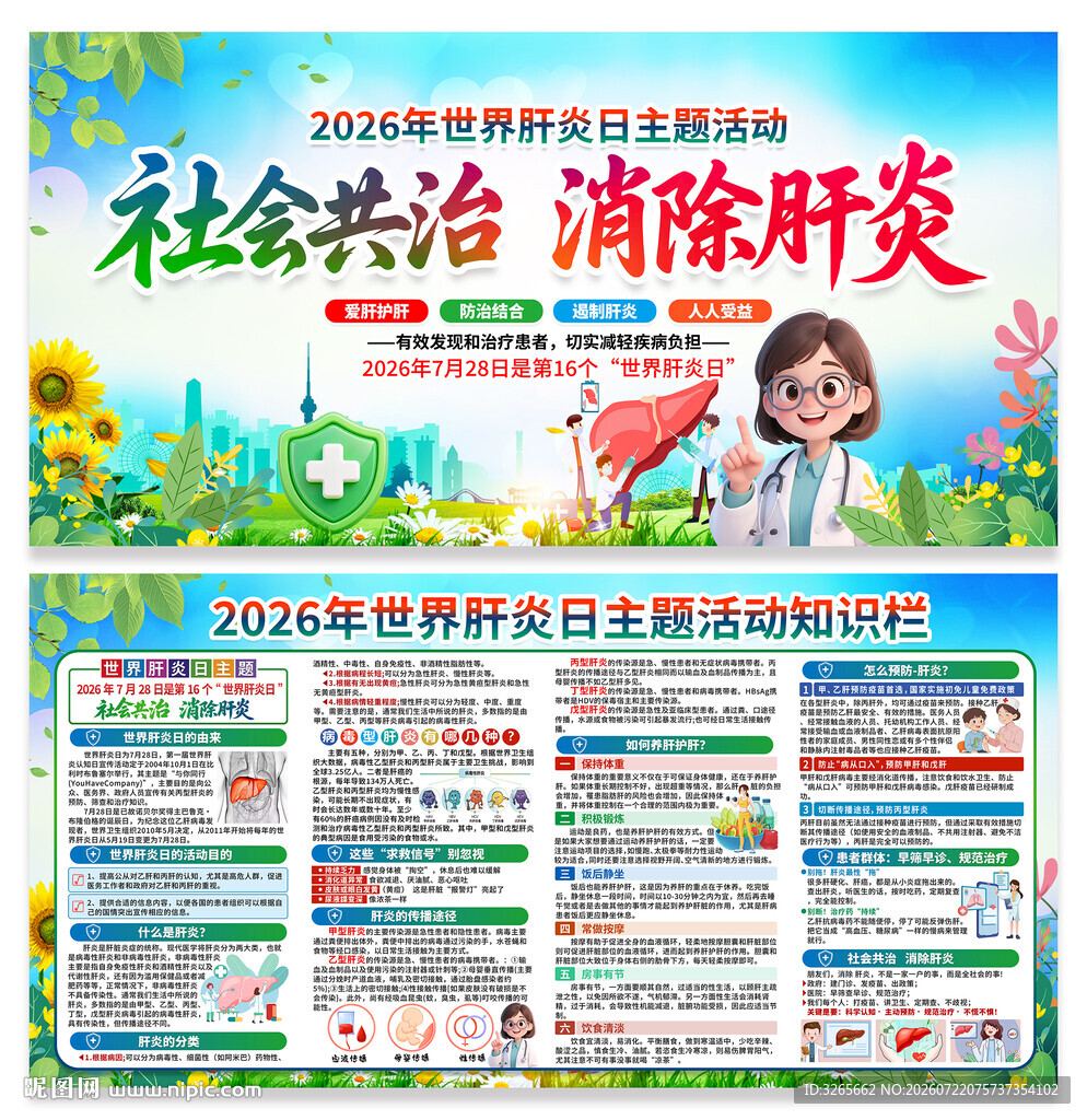 世界肝炎日知识栏