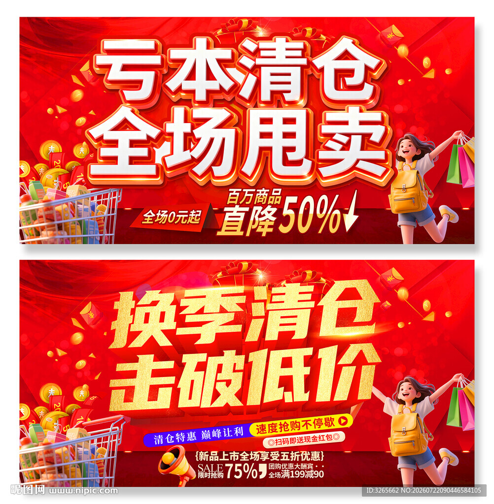 换季清仓海报