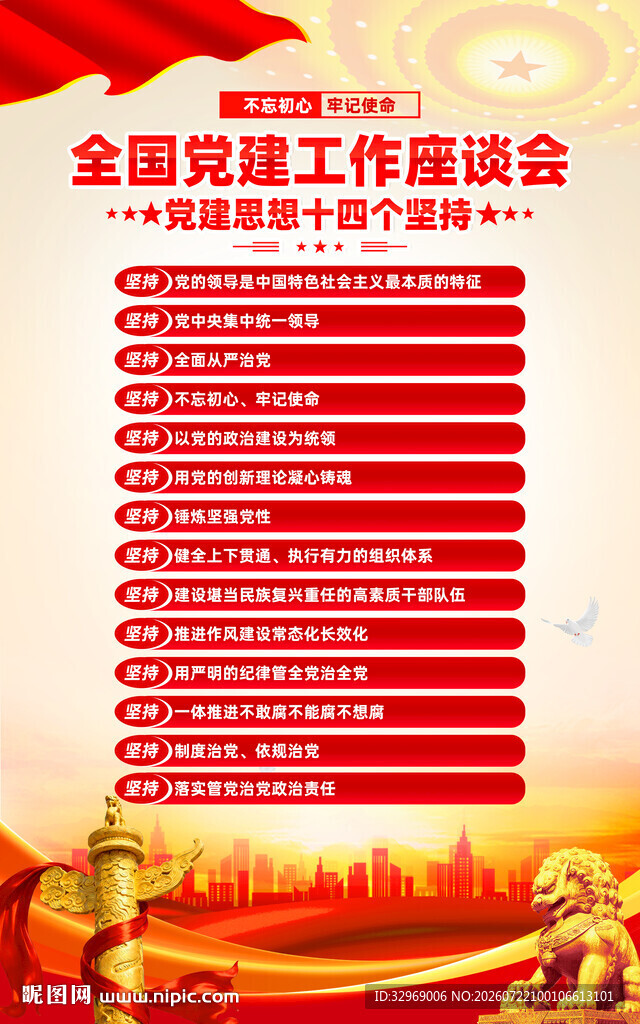 党建思想十四个坚持