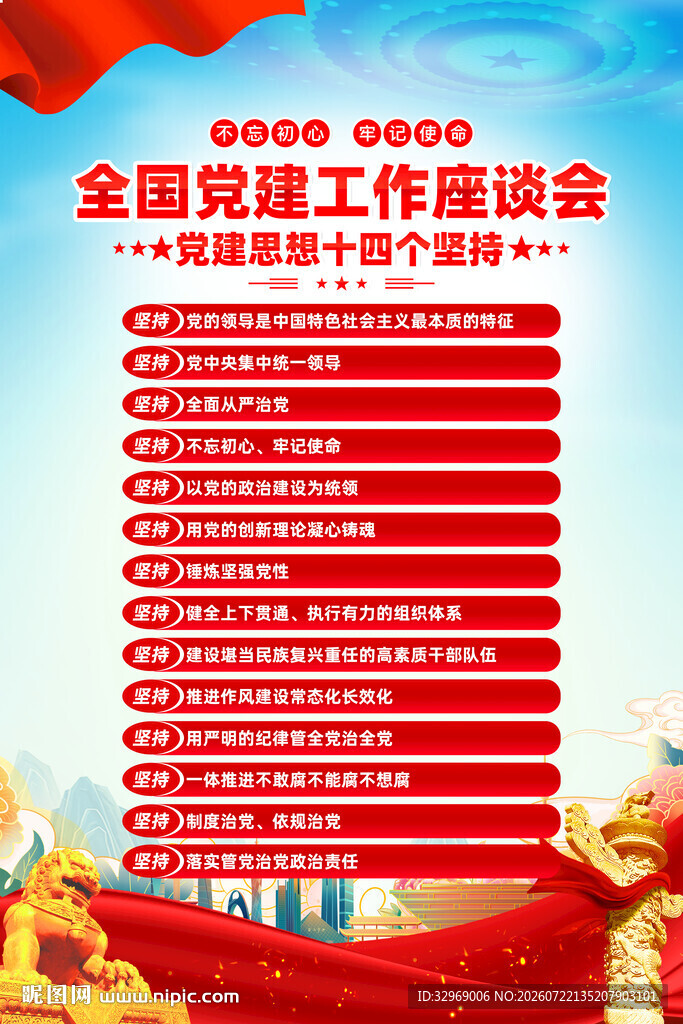 全国党建工作座谈会要点