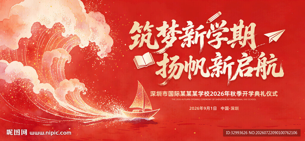 开学典礼主视觉背景