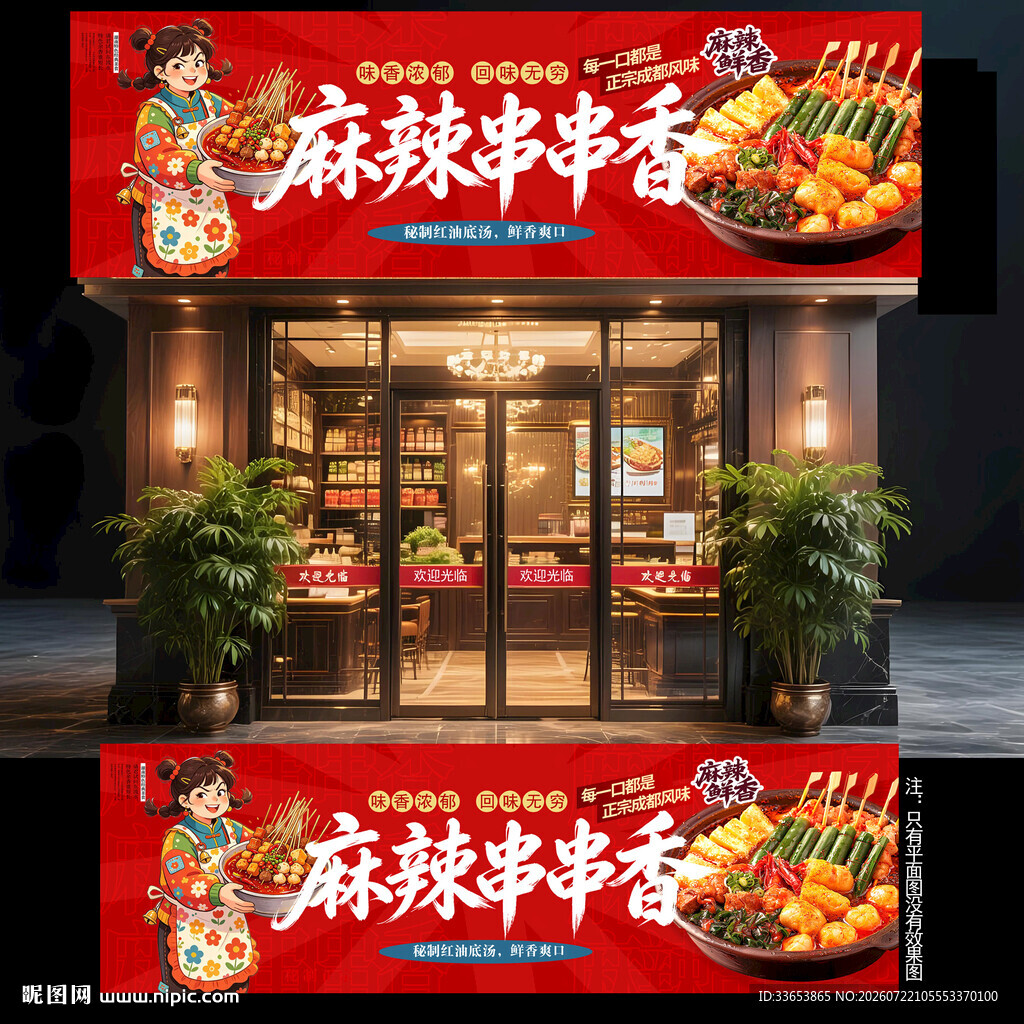 串串香门头
