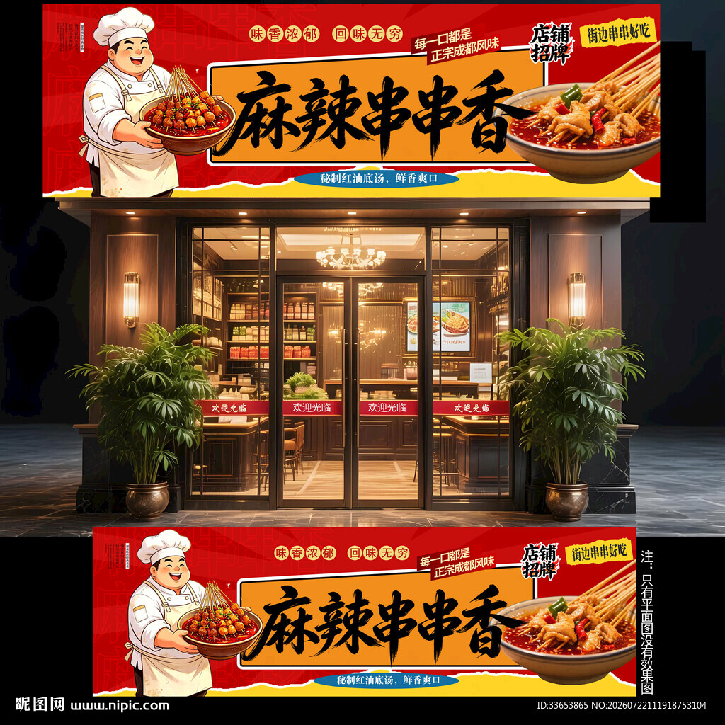 串串香门头
