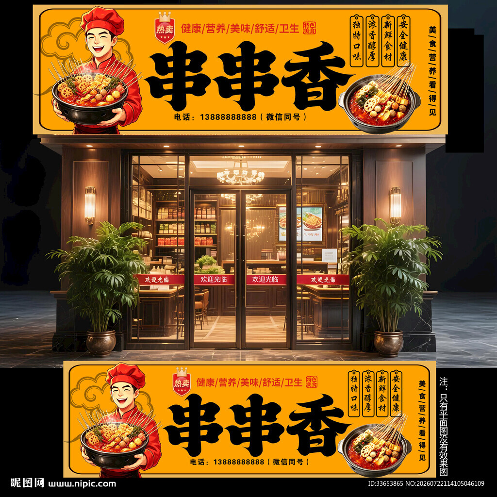 串串香门头