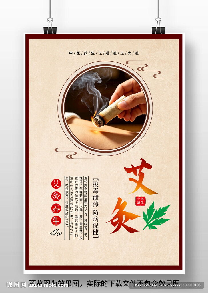 艾灸中医养生海报