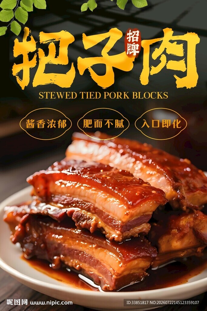 把子肉