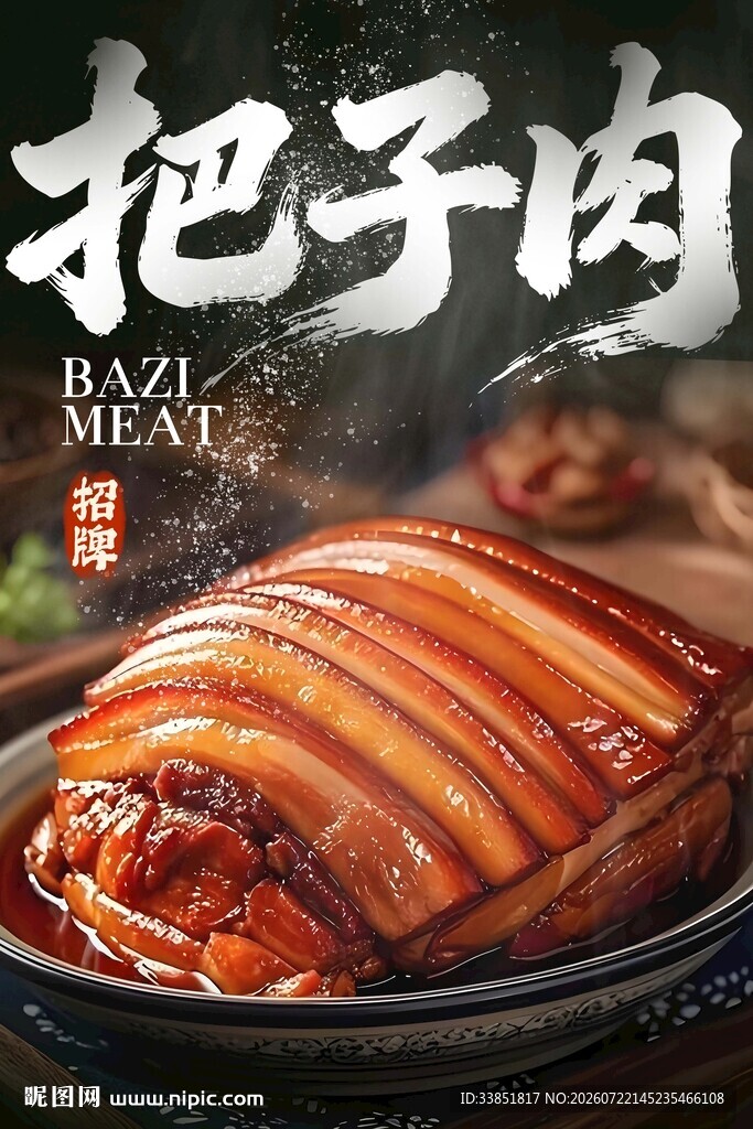 把子肉 