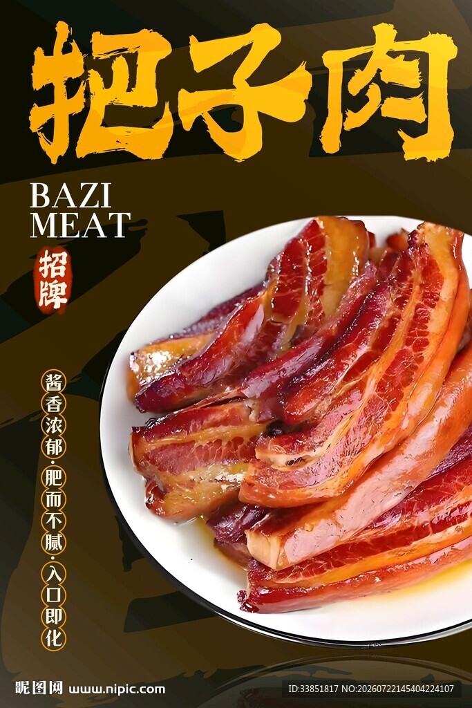 把子肉 
