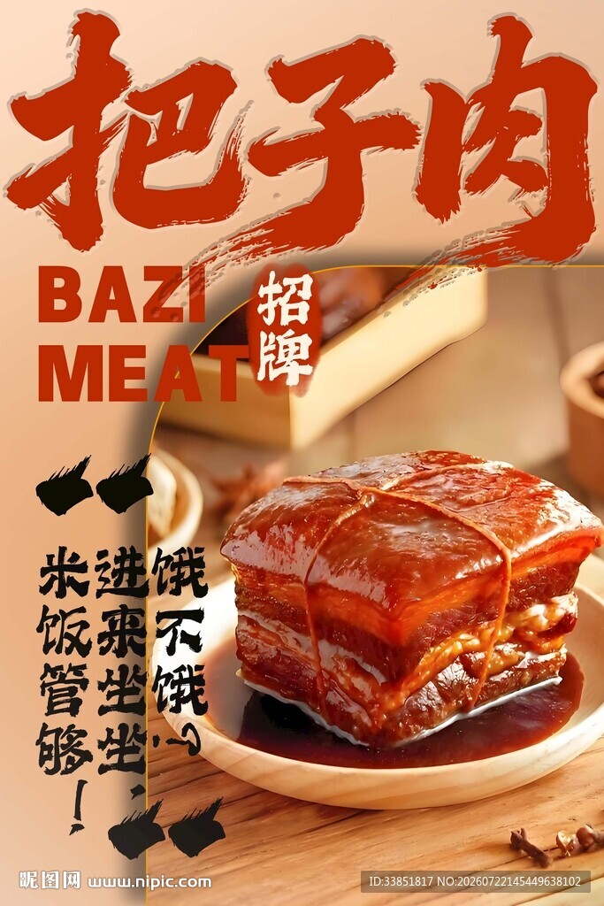把子肉 