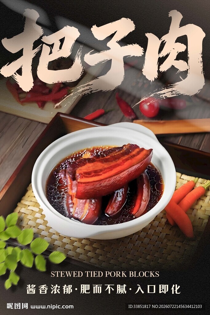 把子肉