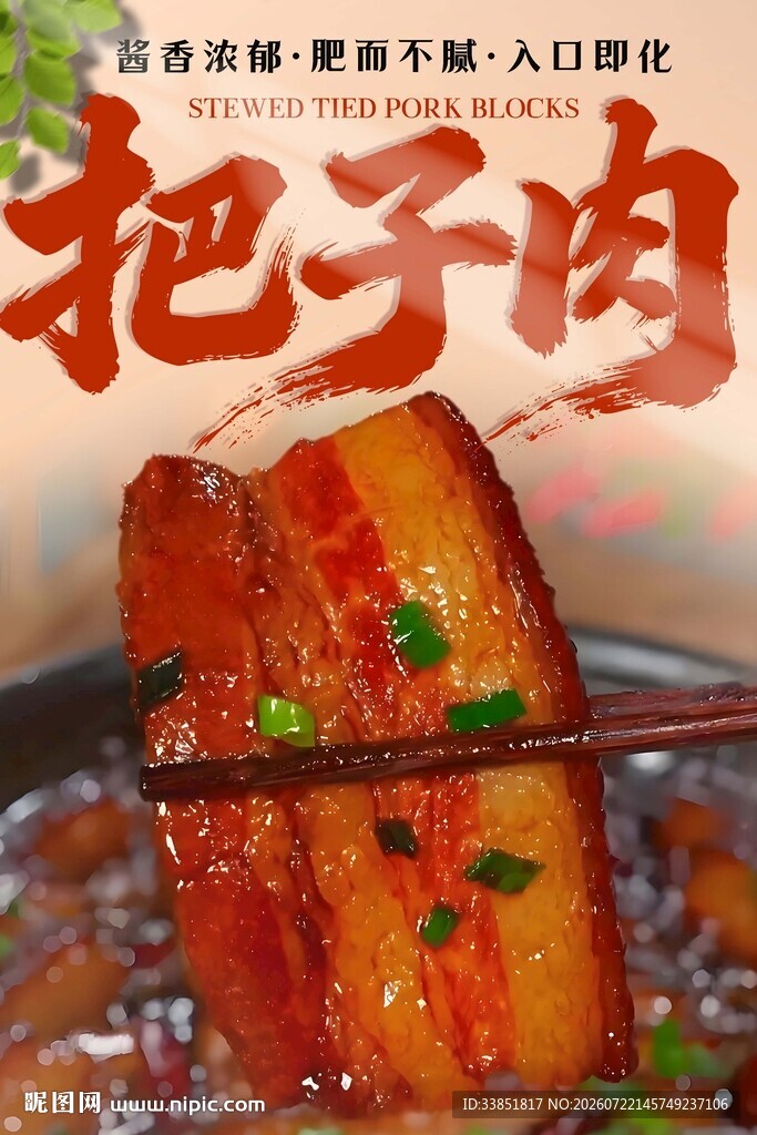 把子肉 