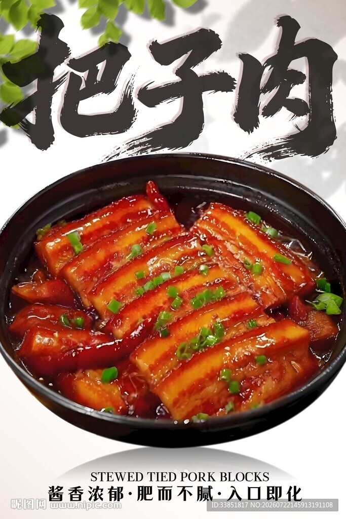 把子肉 