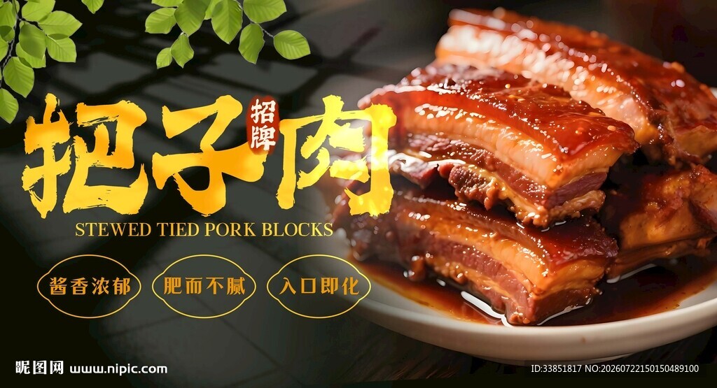 把子肉 
