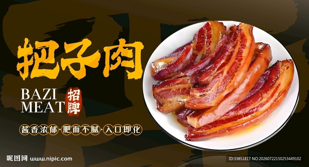 把子肉 