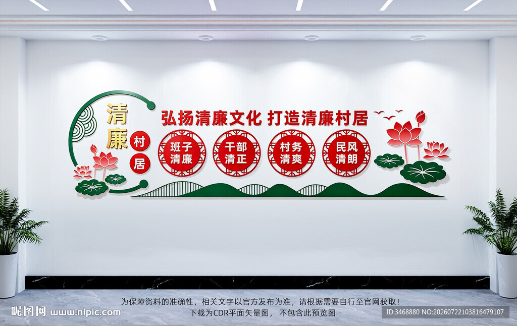 清廉村居文化墙