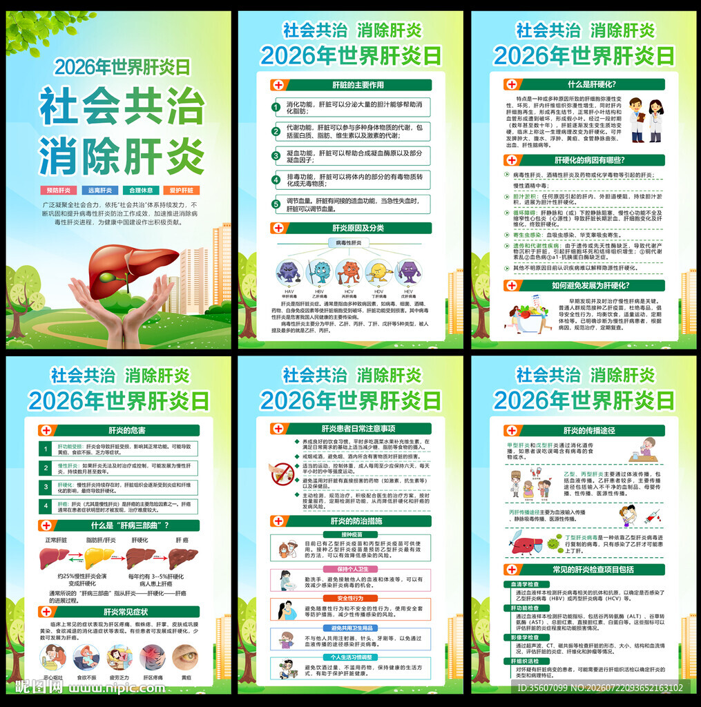 世界肝炎日
