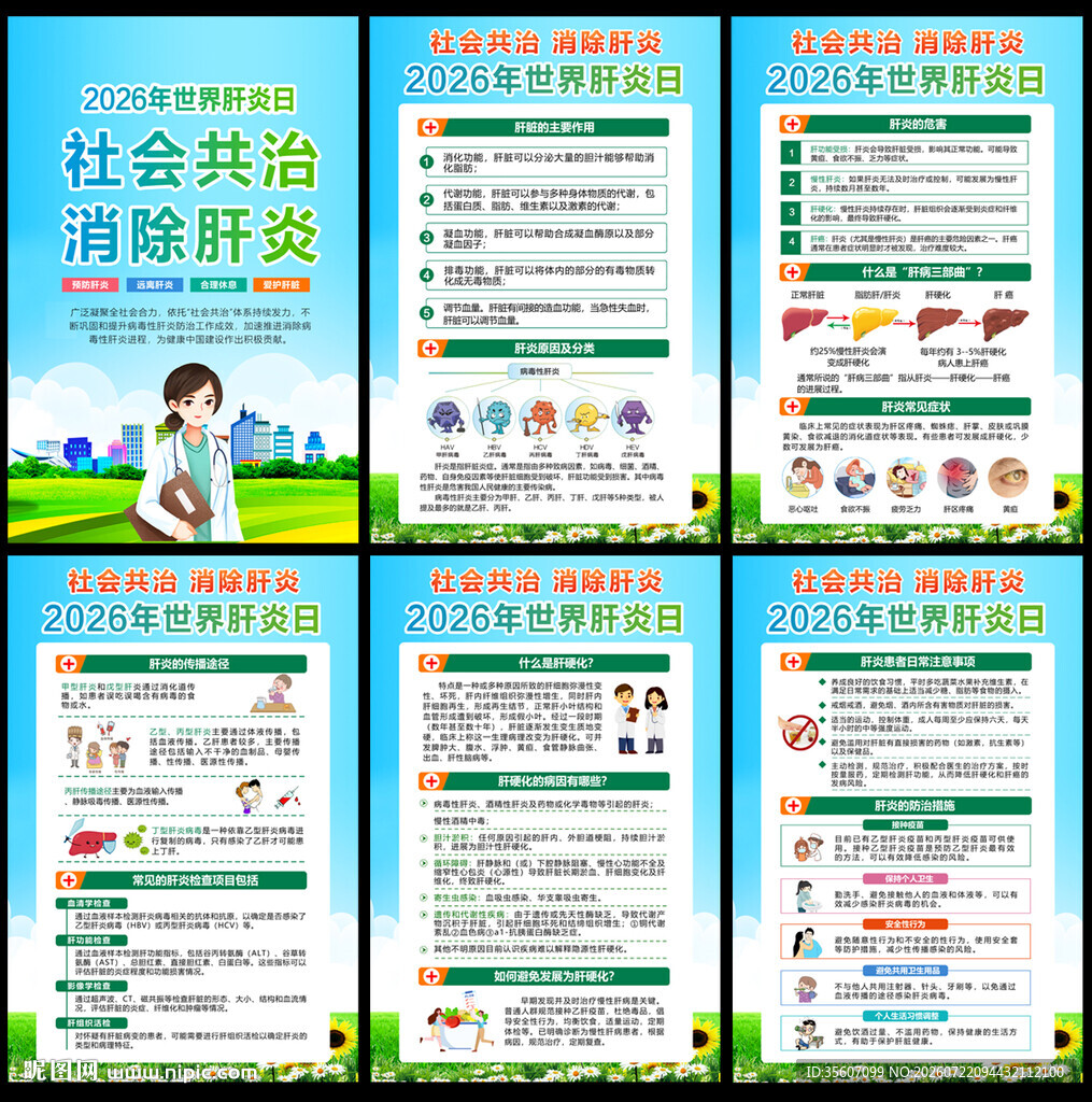 2026世界肝炎日