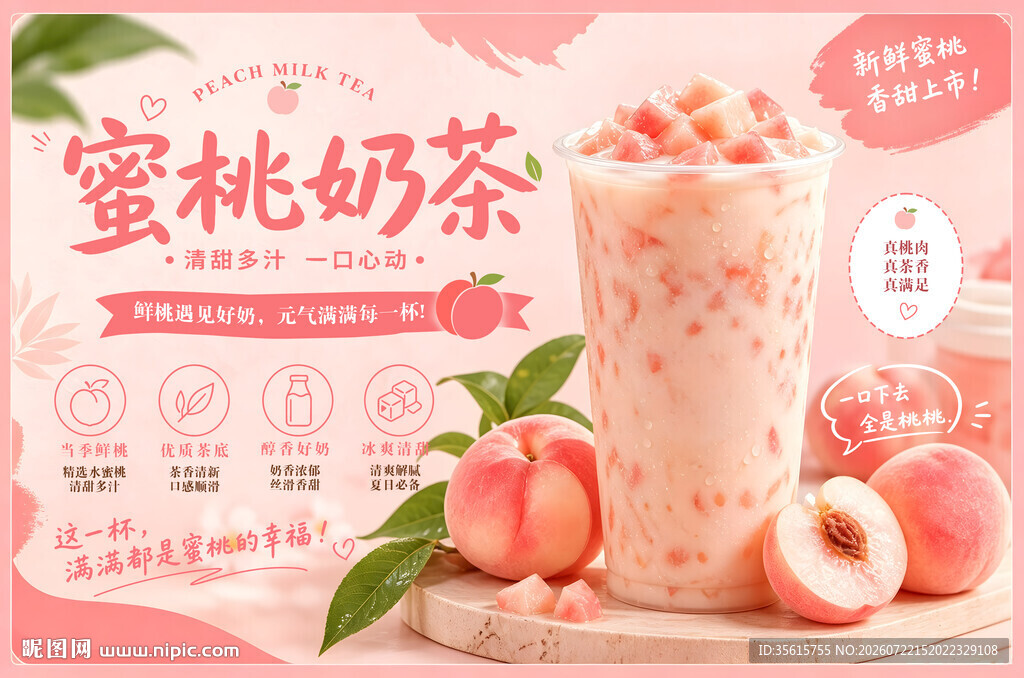蜜桃鲜奶茶图片