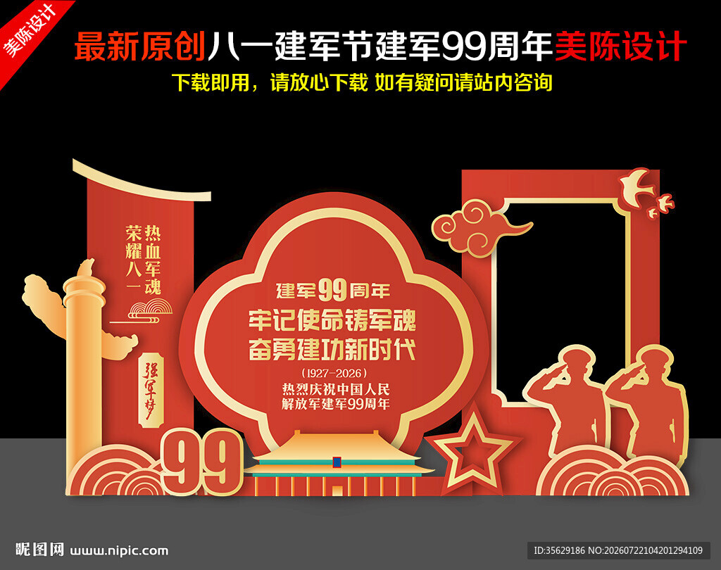 建军99周年