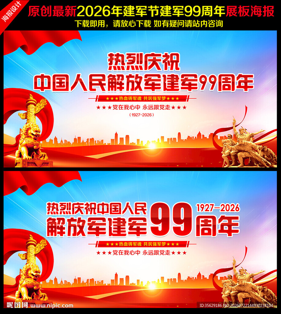 八一建军节99周年海报