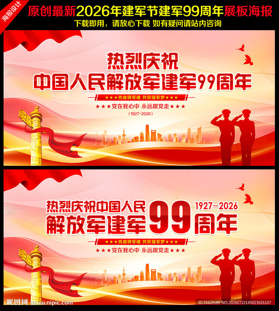 八一建军节海报