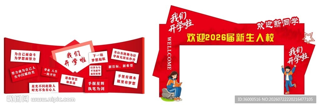 开学场景布置