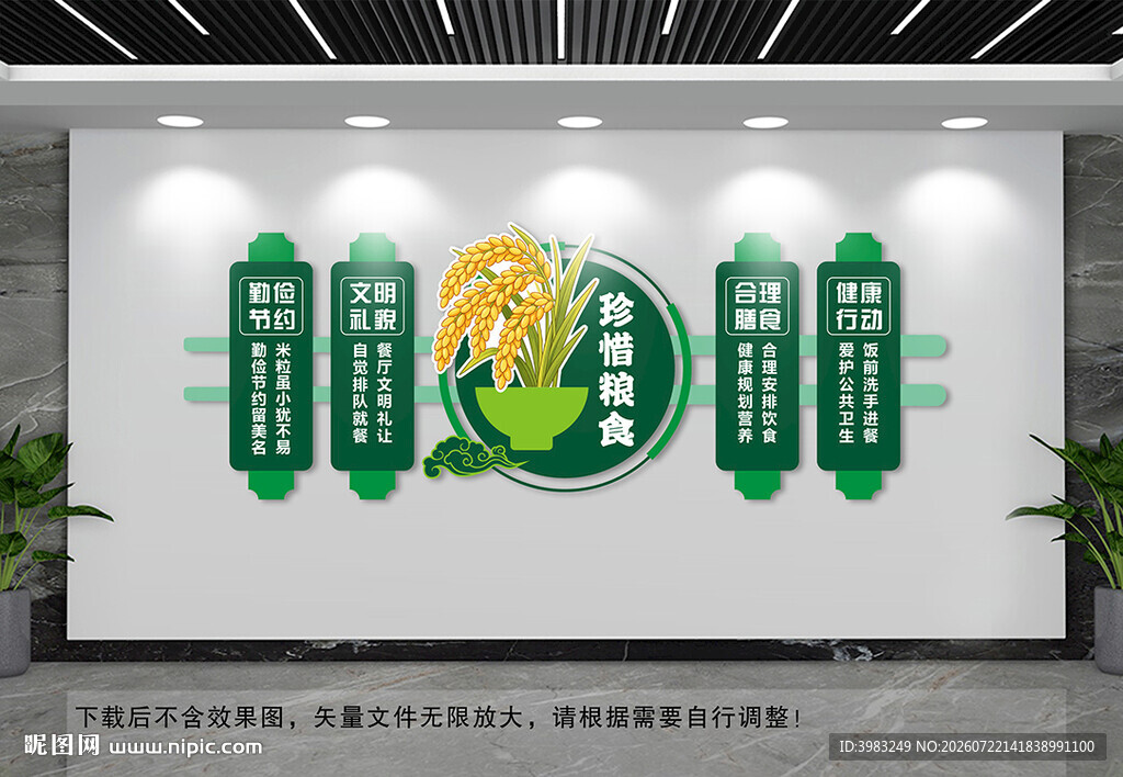 珍惜粮食文化墙