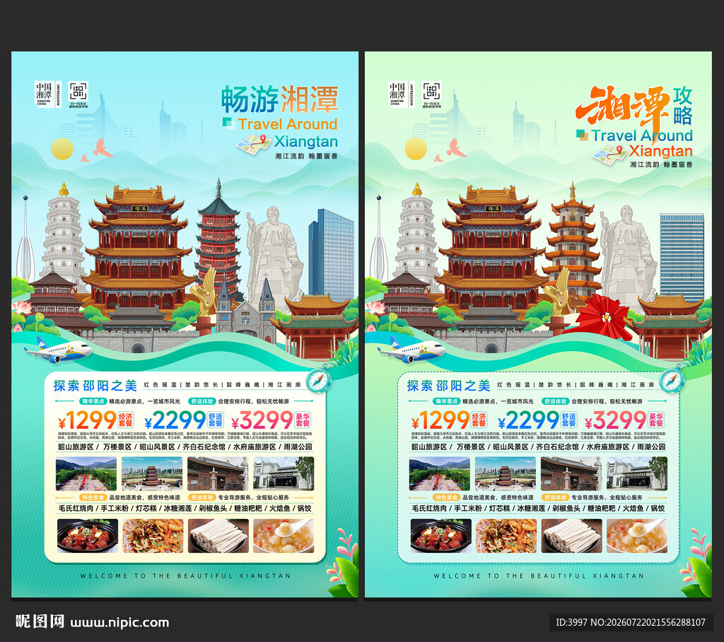 湘潭旅游