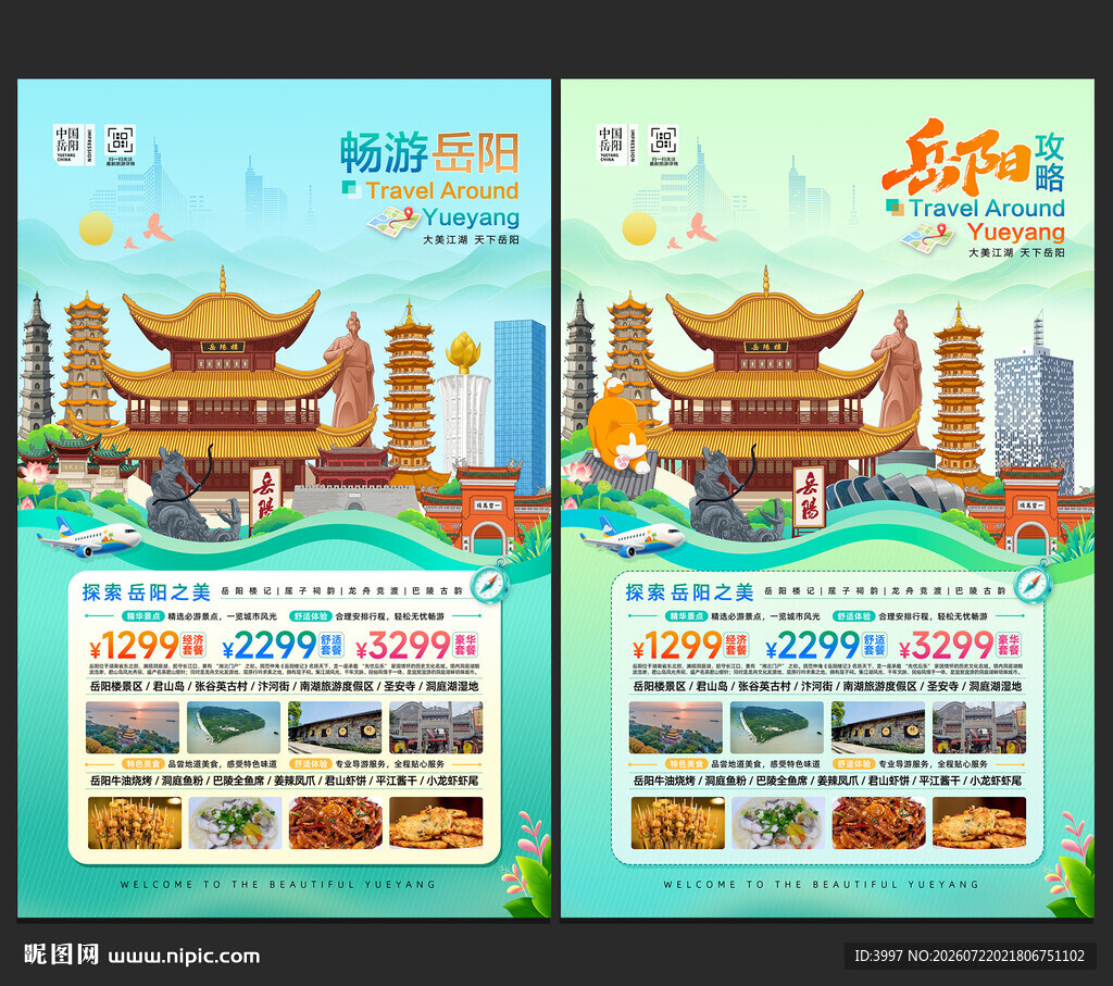 岳阳旅游