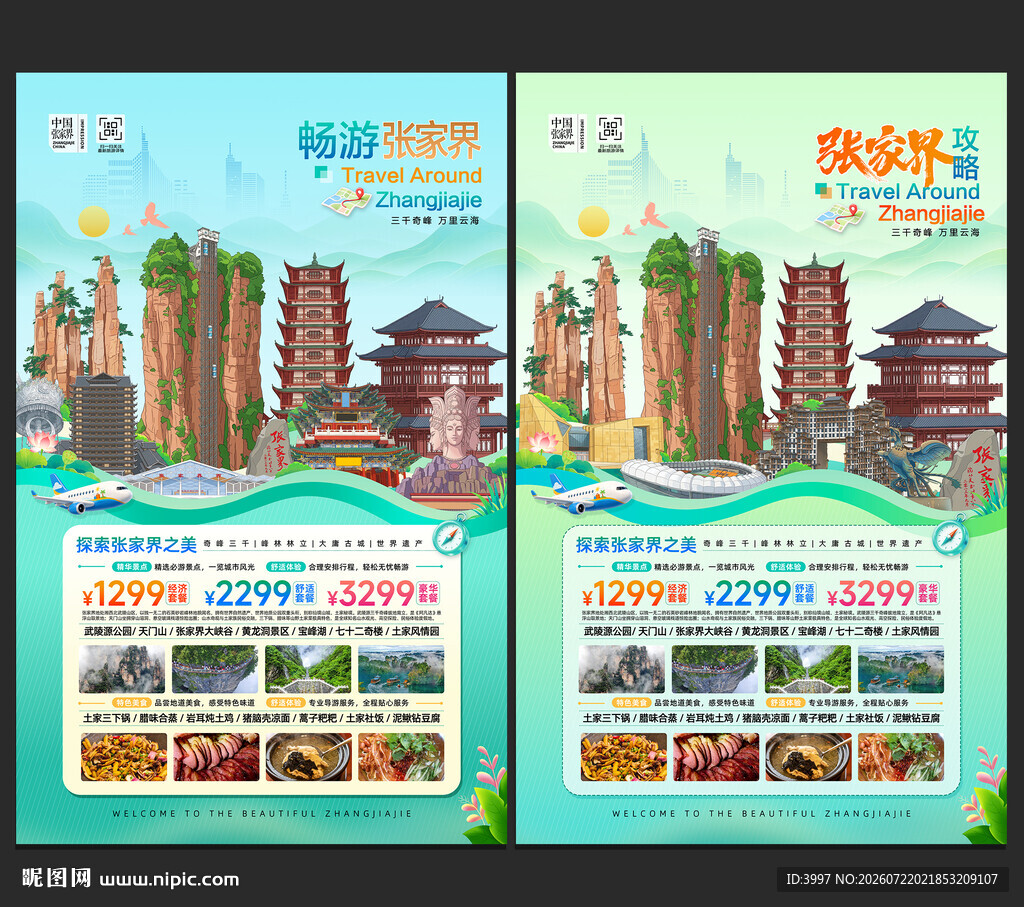 张家界旅游