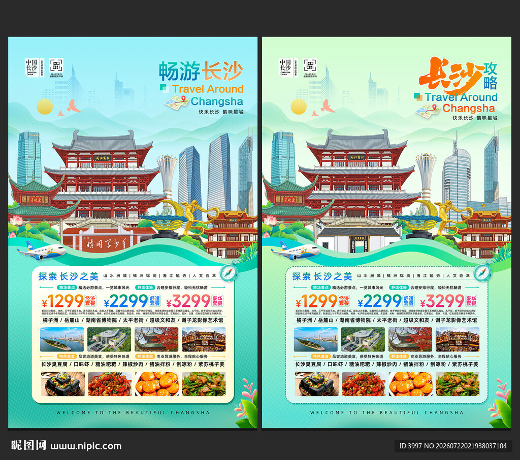 长沙旅游